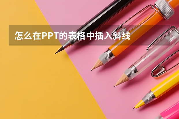 怎么在PPT的表格中插入斜线