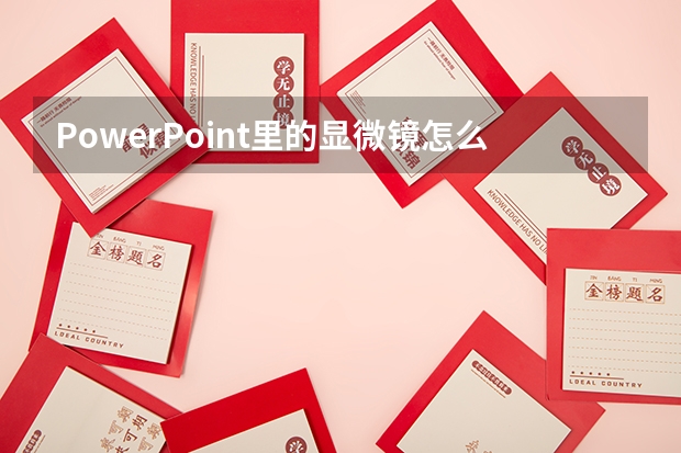 PowerPoint里的显微镜怎么做?