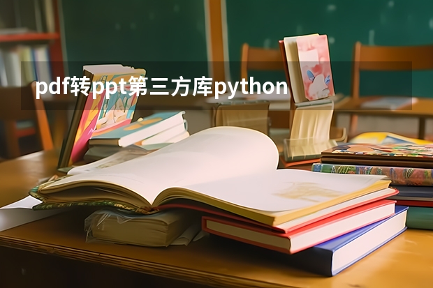 pdf转ppt第三方库python有什么