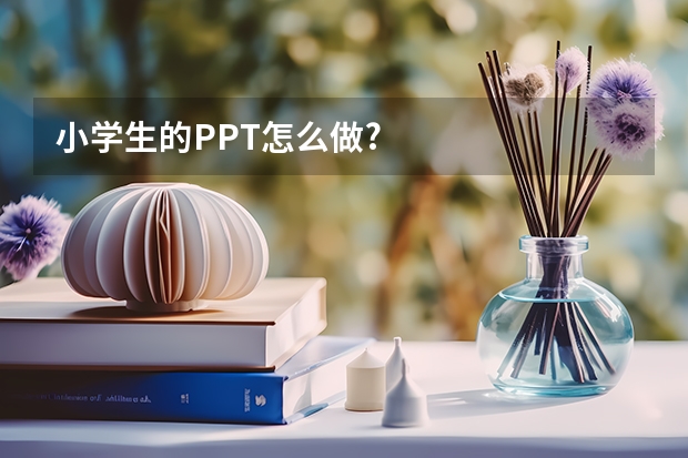 小学生的PPT怎么做?