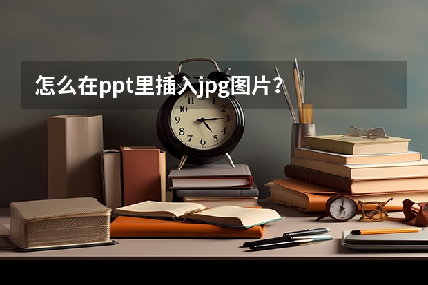 怎么在ppt里插入jpg图片？