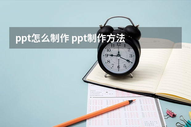 ppt怎么制作 ppt制作方法