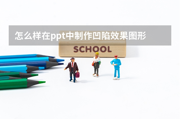 怎么样在ppt中制作凹陷效果图形