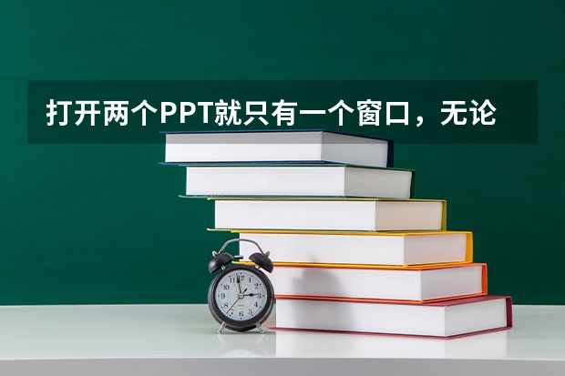 打开两个PPT就只有一个窗口，无论用啥办法都不能让两个窗口同时在桌面上显示，怎么办啊？？