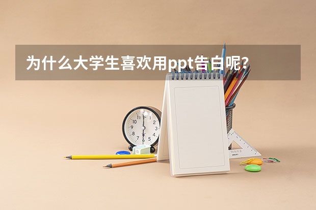 为什么大学生喜欢用ppt告白呢？