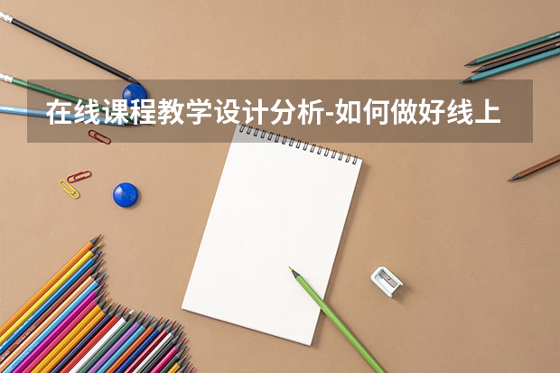 在线课程教学设计分析-如何做好线上教育？