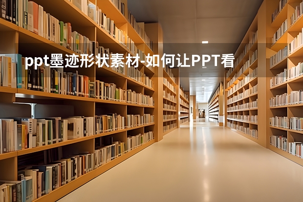 ppt墨迹形状素材-如何让PPT看上去更加高级?