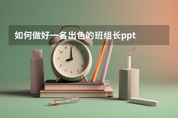 如何做好一名出色的班组长.ppt