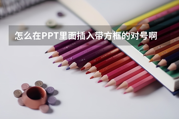 怎么在PPT里面插入带方框的对号啊？