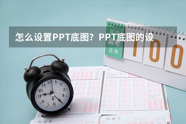 怎么设置PPT底图？PPT底图的设置教程