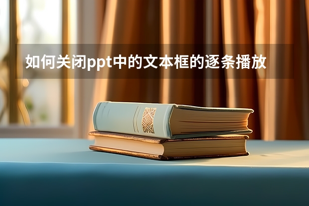 如何关闭ppt中的文本框的逐条播放