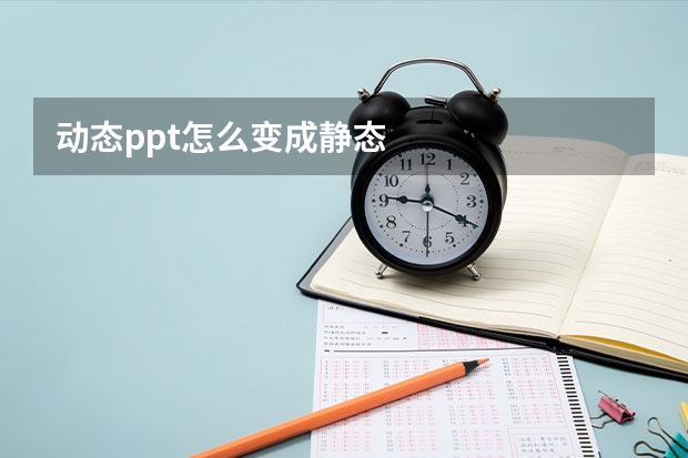 动态ppt怎么变成静态