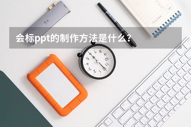 会标ppt的制作方法是什么？