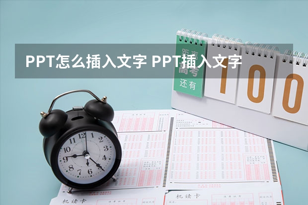 PPT怎么插入文字 PPT插入文字的方法