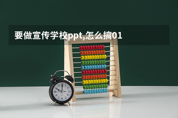 要做宣传学校ppt,怎么搞01