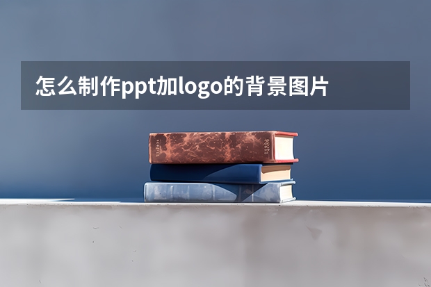 怎么制作ppt加logo的背景图片