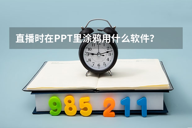 直播时在PPT里涂鸦用什么软件？