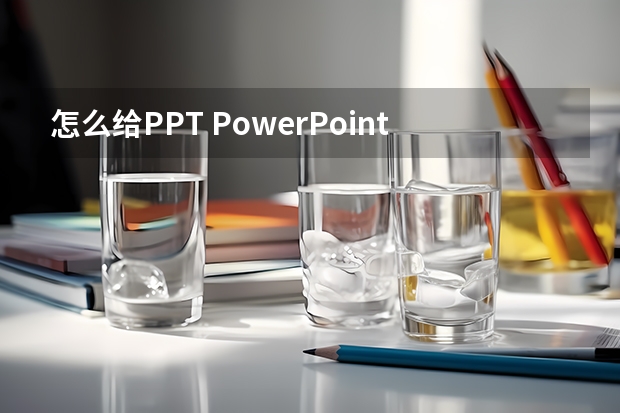 怎么给PPT PowerPoint的幻灯片插入播放音乐功能