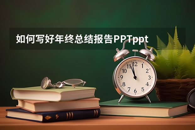 如何写好年终总结报告PPT.ppt