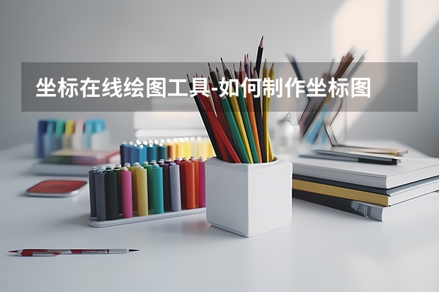 坐标在线绘图工具-如何制作坐标图