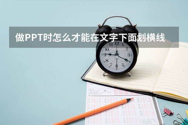 做PPT时怎么才能在文字下面划横线？