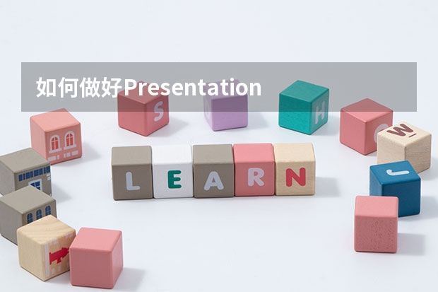 如何做好Presentation