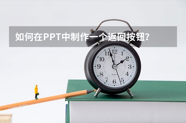 如何在PPT中制作一个返回按钮？