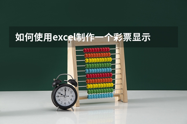 如何使用excel制作一个彩票显示表格！