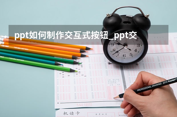 ppt如何制作交互式按钮_ppt交互式功能如何实现