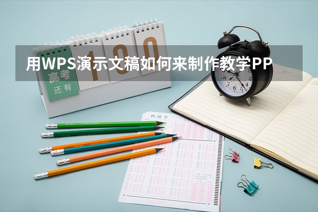 用WPS演示文稿如何来制作教学PPT