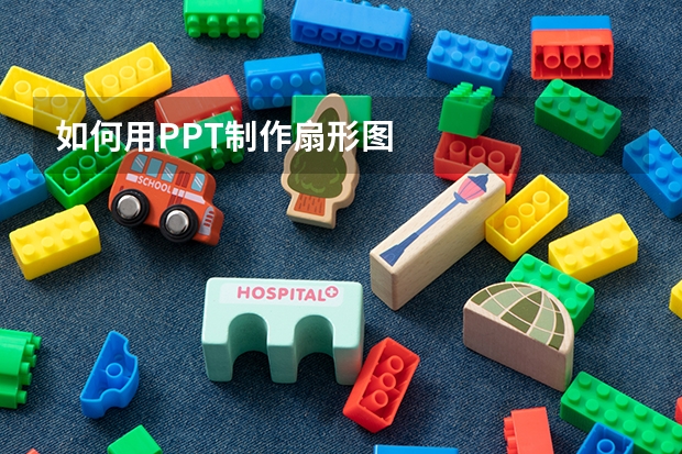 如何用PPT制作扇形图