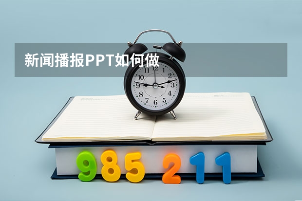 新闻播报PPT如何做