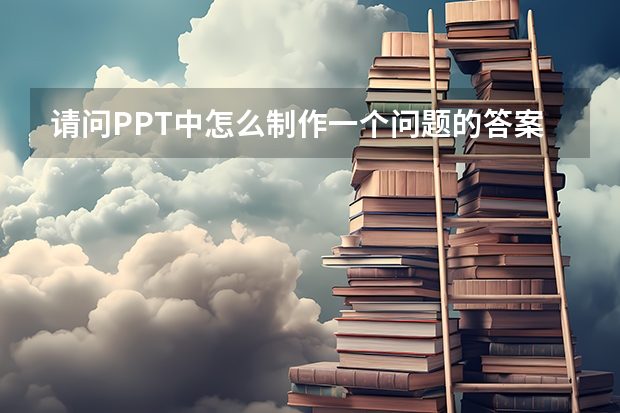 请问PPT中怎么制作一个问题的答案打钩呢