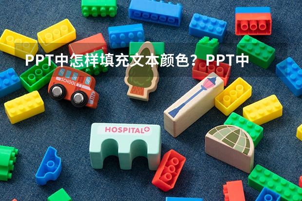 PPT中怎样填充文本颜色？PPT中如何填充文本图案？