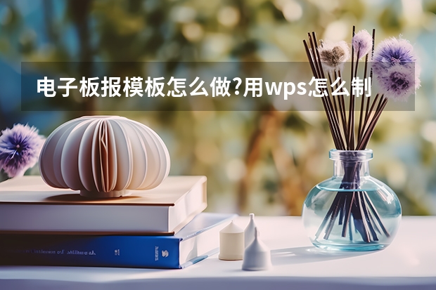 电子板报模板怎么做?用wps怎么制作电子板报