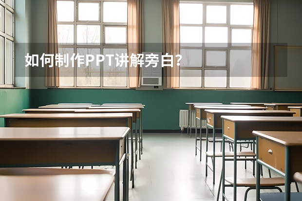 如何制作PPT讲解旁白？