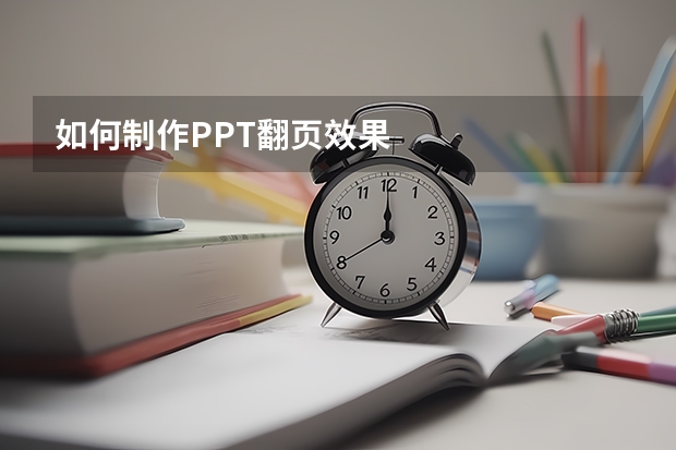 如何制作PPT翻页效果