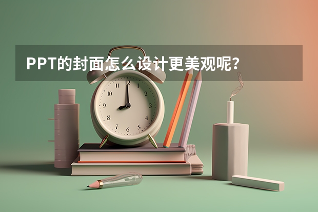 PPT的封面怎么设计更美观呢？