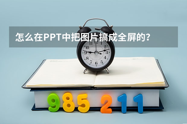 怎么在PPT中把图片搞成全屏的？