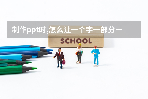 制作ppt时,怎么让一个字一部分一部分显示