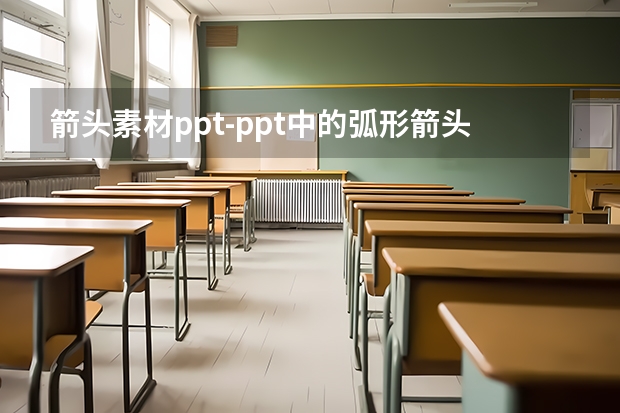 箭头素材ppt-ppt中的弧形箭头是如何制作出来的？