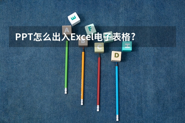 PPT怎么出入Excel电子表格?ppt插入excel表格形式数据的教程