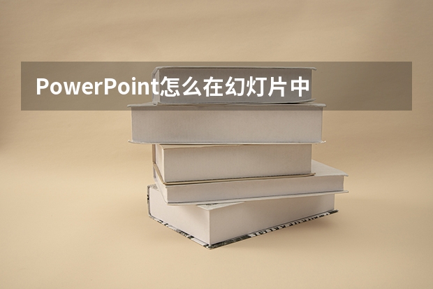 PowerPoint怎么在幻灯片中插入块循环图形