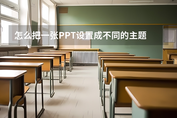 怎么把一张PPT设置成不同的主题