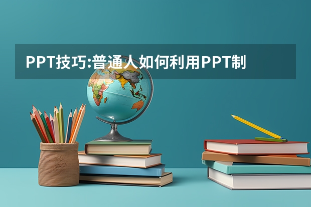 PPT技巧:普通人如何利用PPT制作视频