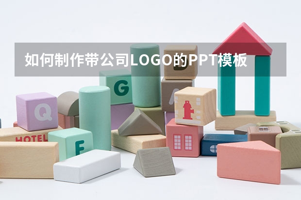 如何制作带公司LOGO的PPT模板？