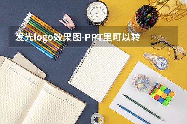 发光logo效果图-PPT里可以转动或闪闪发光的LOGO是怎么弄的