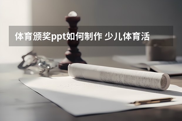 体育颁奖ppt如何制作 少儿体育活动PPT模板