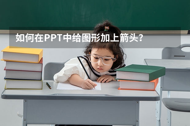 如何在PPT中给图形加上箭头？