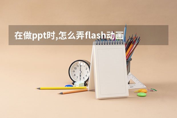 在做ppt时,怎么弄flash动画